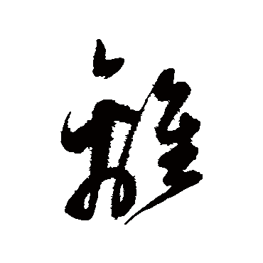 陈淳