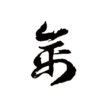 徐伯清
