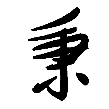 毛泽东