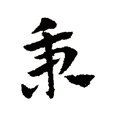 赵子昂