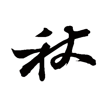 苏轼