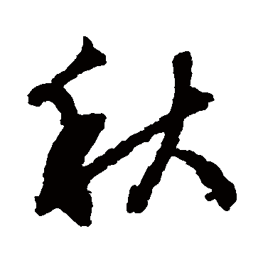 文征明