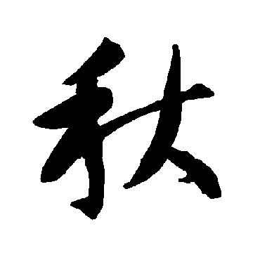 智永