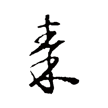 怀素