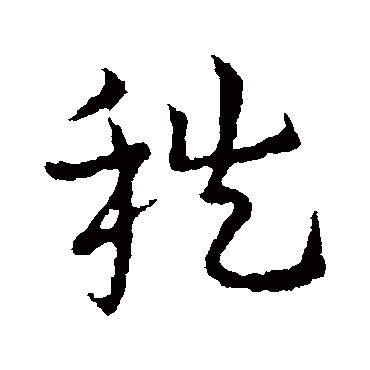 皇象