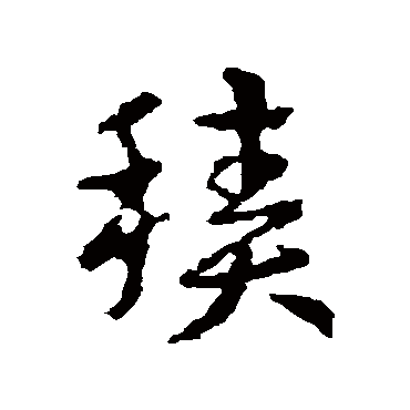 皇象