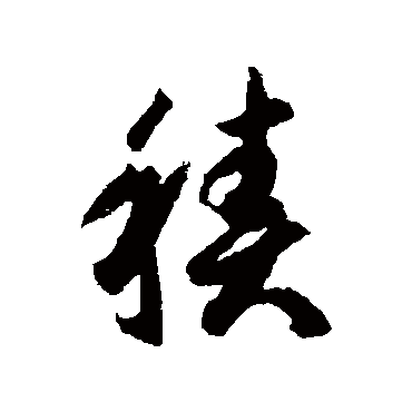 智永