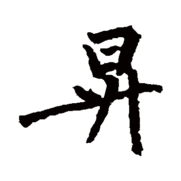 黄庭坚