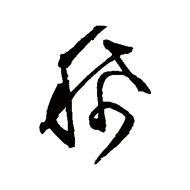 文征明