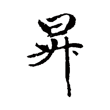赵孟頫