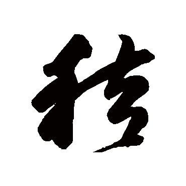高闲
