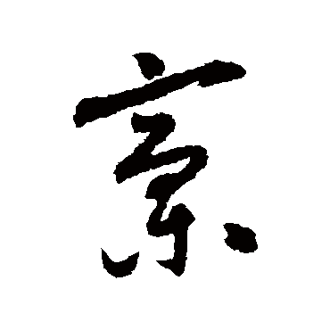 怀素