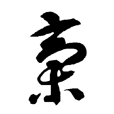 智永