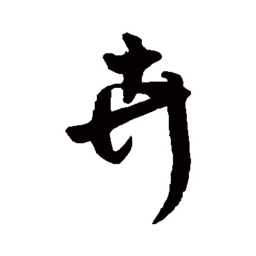 王铎