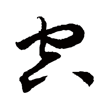 鲜于枢