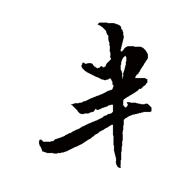 米芾