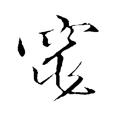 文征明
