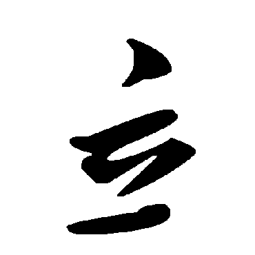 毛泽东