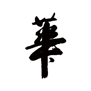 查士标