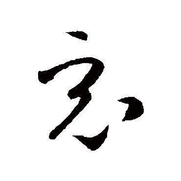 孙过庭