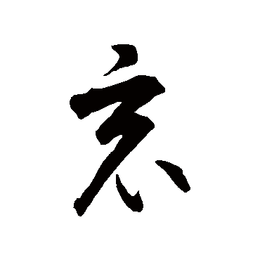 智永