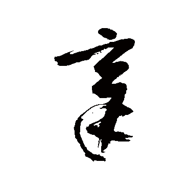 寂严