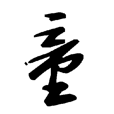 毛泽东