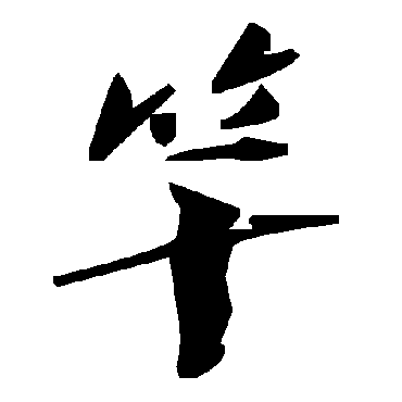 毛泽东