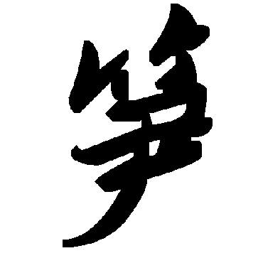毛泽东
