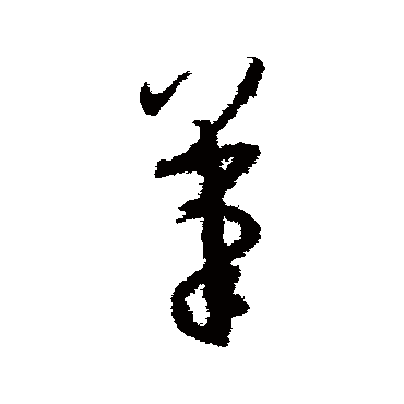 孙过庭