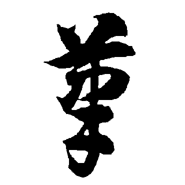 智永