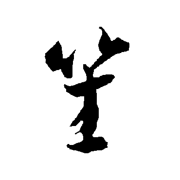 智永
