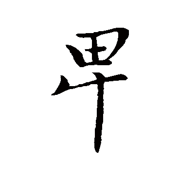 赵孟頫