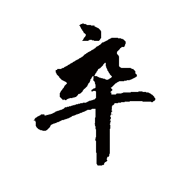 赵孟頫
