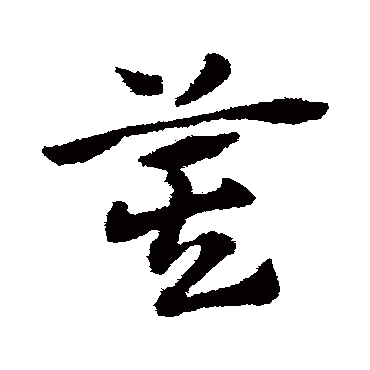 赵子昂