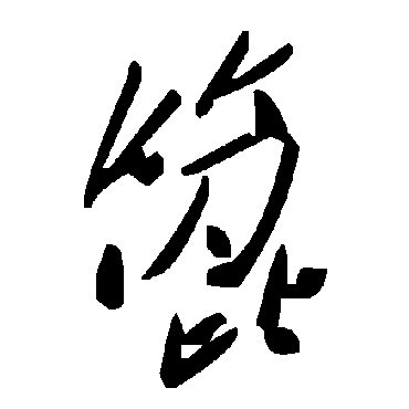 毛泽东