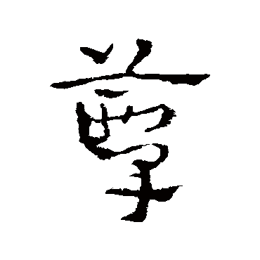 皇象