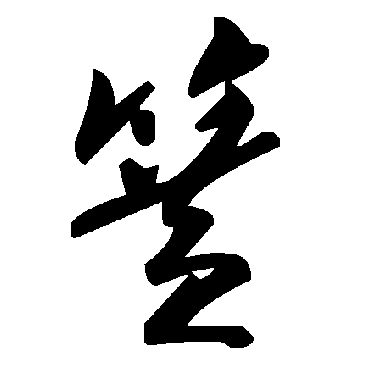 毛泽东