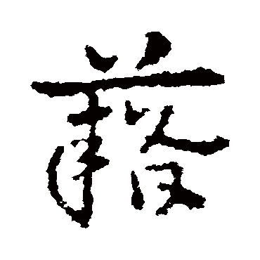 皇象