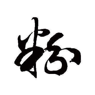 徐伯清