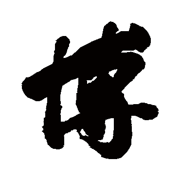 毕泷