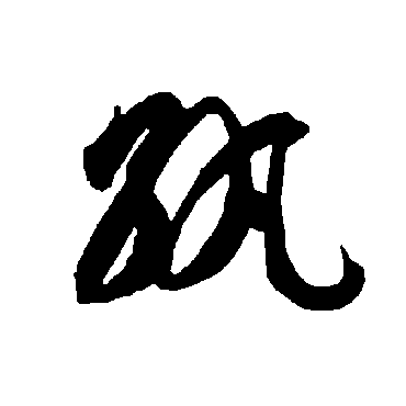 智永