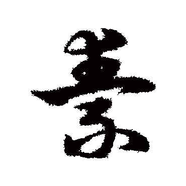 宋克
