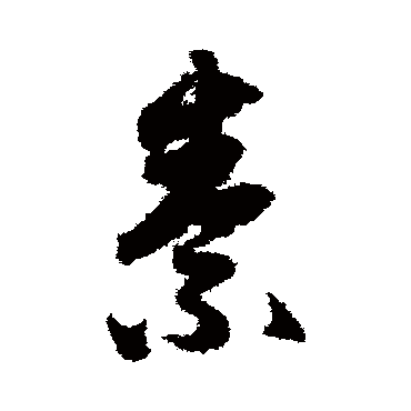 赵子昂
