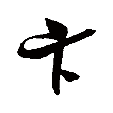 吴琚