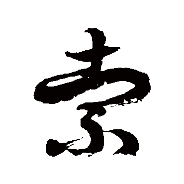 徐伯清