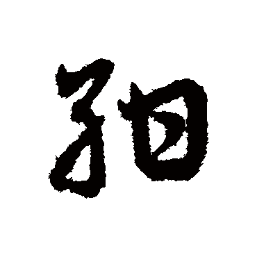 邓文原