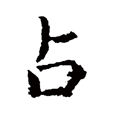 虞世南