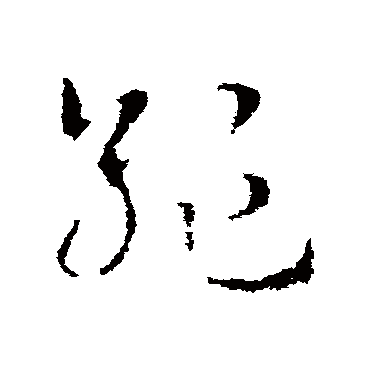 皇象