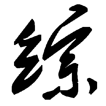 毛泽东